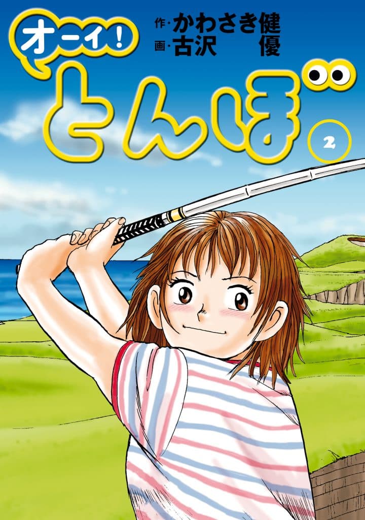 「オーイ！とんぼ」原作2巻書影