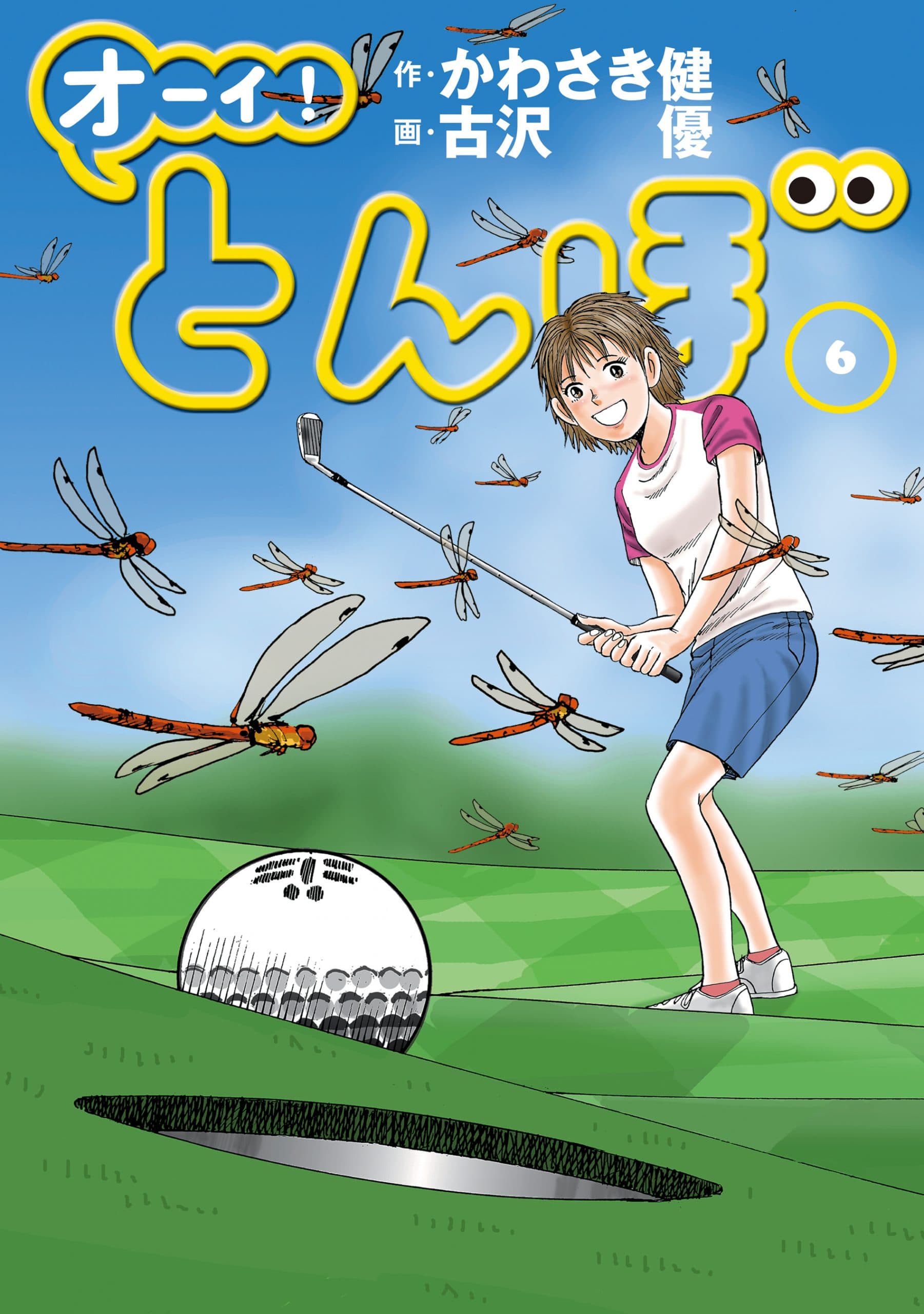 「オーイ！とんぼ」原作6巻書影