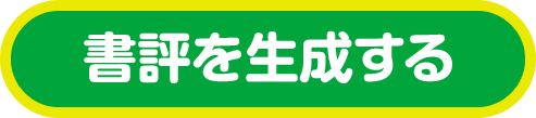 書評を生成する