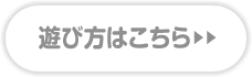 遊び方はこちら