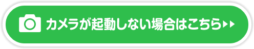 カメラが起動しない場合はこちら