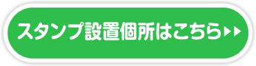 スタンプ設置個所はこちら