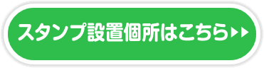 スタンプ設置個所はこちら