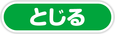 スタンプ獲得画面をとじる