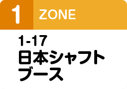 1-17日本シャフトブース