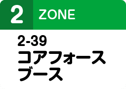 2-39コアフォースブース