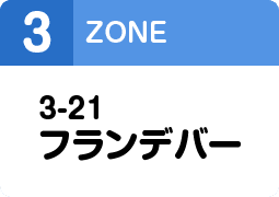 3-21フランデバー