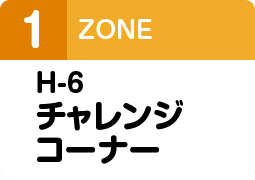 H-6チャレンジコーナー