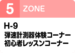 H-9弾速計測器体験コーナー