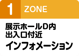 展示ホールD内出口付近インフォメーション